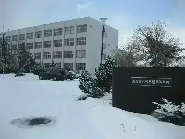 北海道札幌手稲高等学校