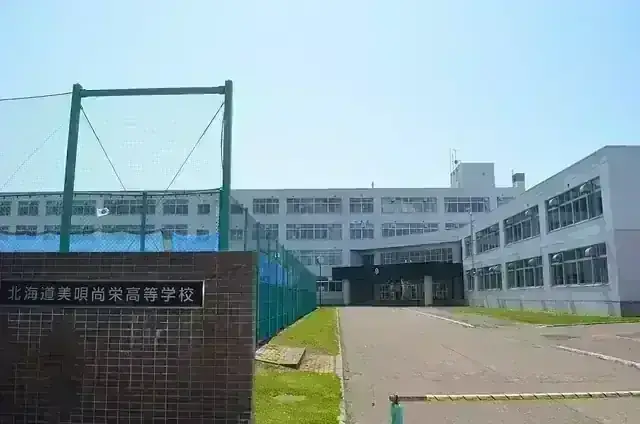 北海道美唄尚栄高等学校