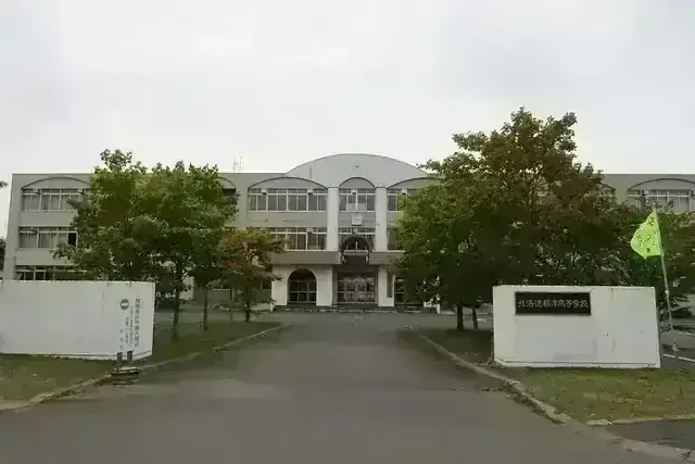 北海道標津高等学校