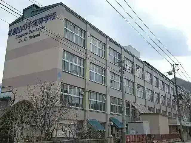 札幌山の手高等学校