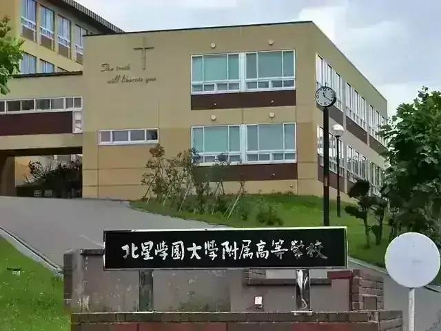 北星学園大学附属高等学校