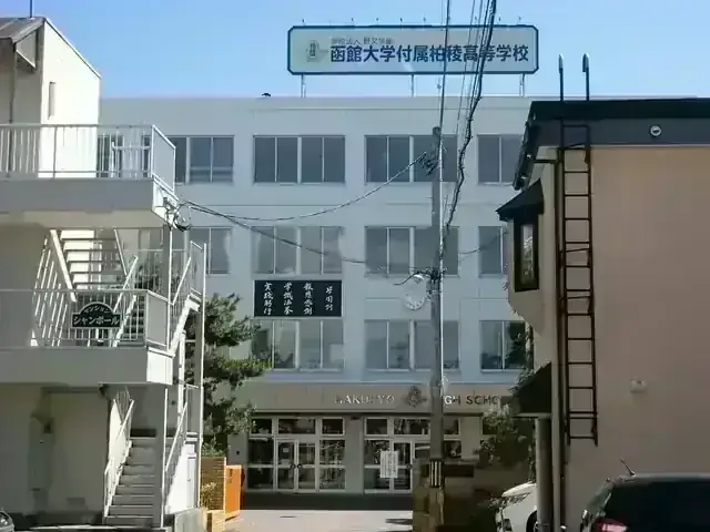 函館大学付属柏稜高等学校