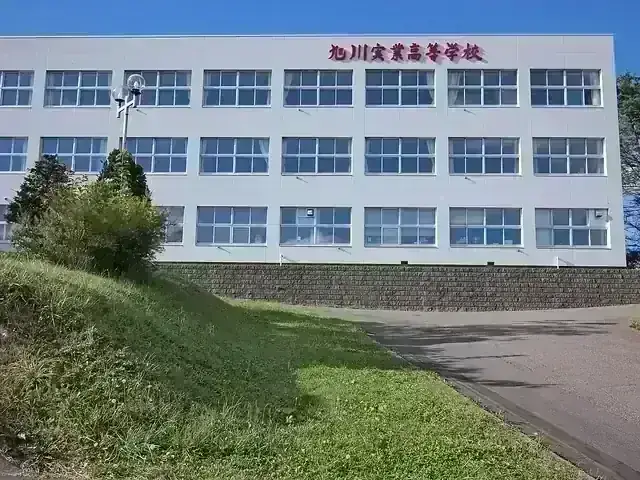旭川実業高等学校