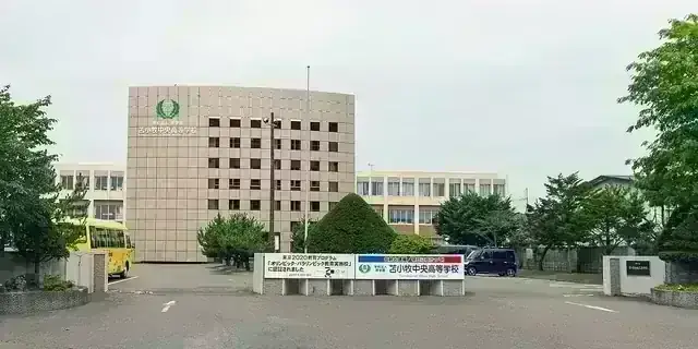 苫小牧中央高等学校