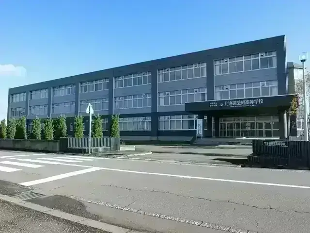 北海道芸術高等学校