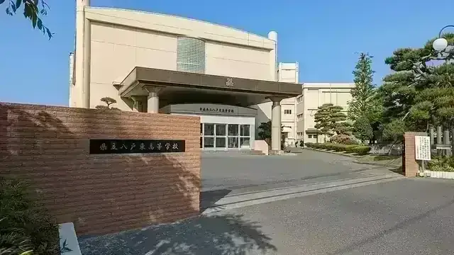 青森県立八戸東高等学校
