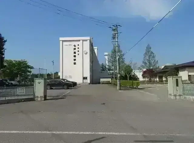 青森県立七戸高等学校
