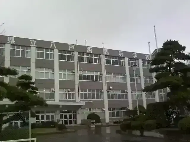 青森県立八戸西高等学校
