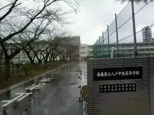 青森県立八戸中央高等学校