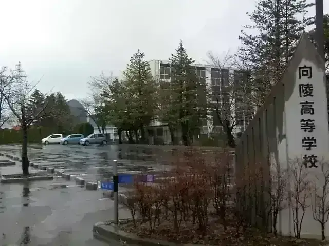 向陵高等学校