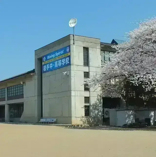 岩手高等学校
