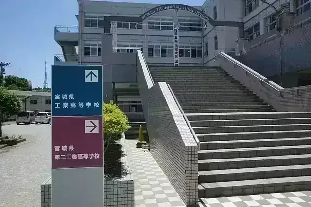 宮城県第二工業高等学校