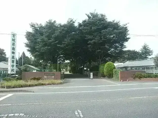 宮城県南郷高等学校