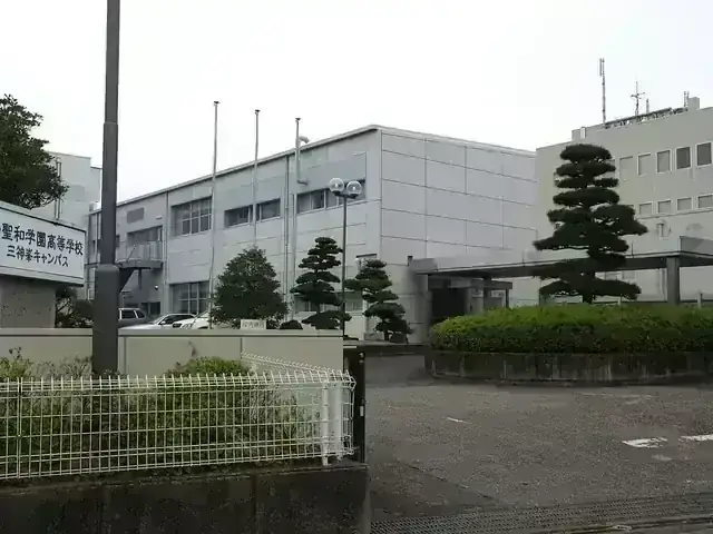 聖和学園高等学校