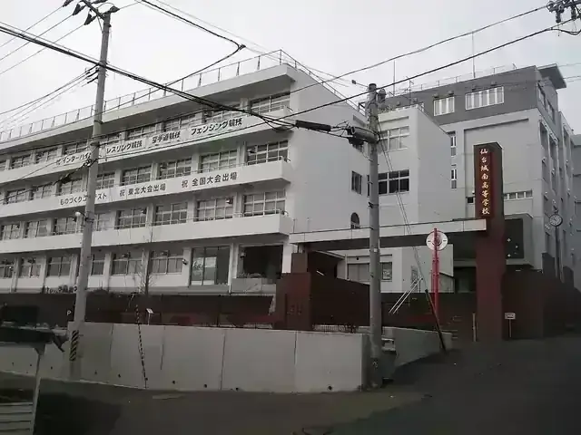仙台城南高等学校