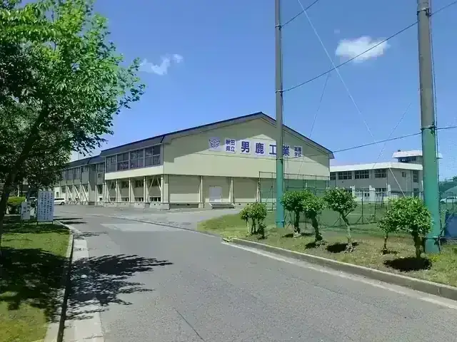 秋田県立男鹿工業高等学校