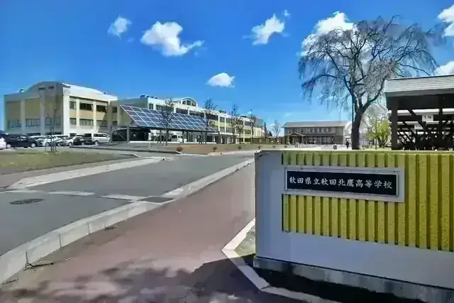 秋田県立秋田北鷹高等学校