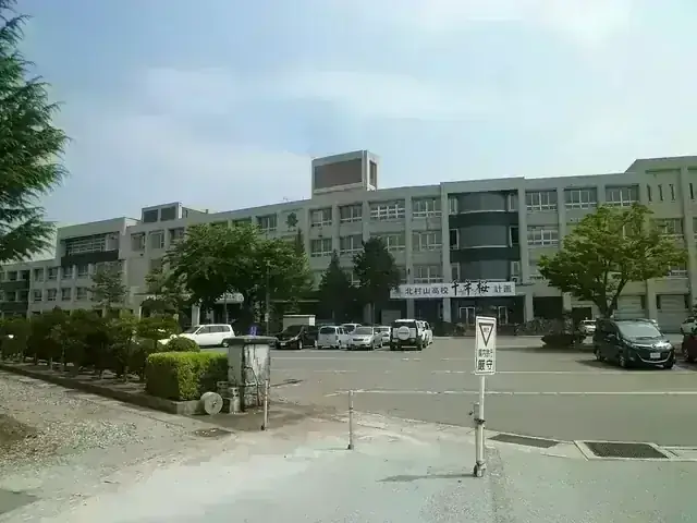 山形県立北村山高等学校