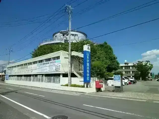 惺山高等学校