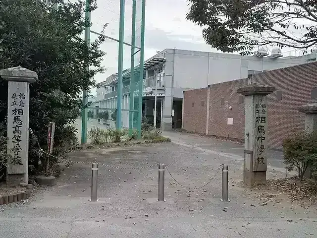 福島県立相馬高等学校