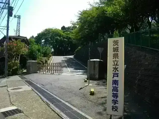 茨城県立水戸南高等学校