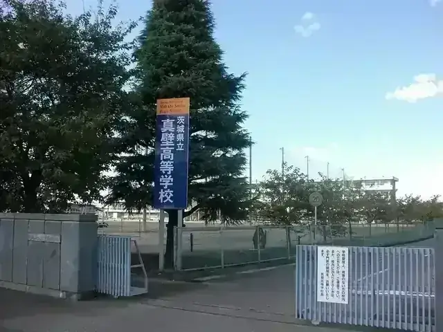 茨城県立真壁高等学校