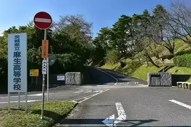 茨城県立麻生高等学校