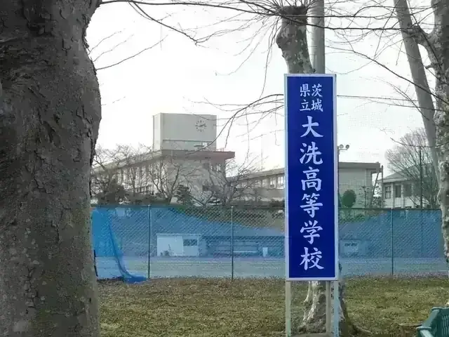茨城県立大洗高等学校