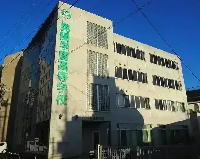 晃陽学園高等学校