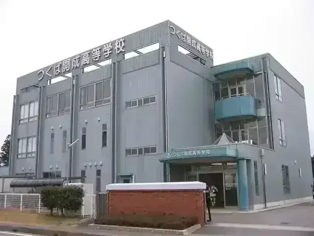 つくば開成高等学校