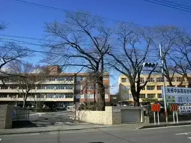 矢板中央高等学校