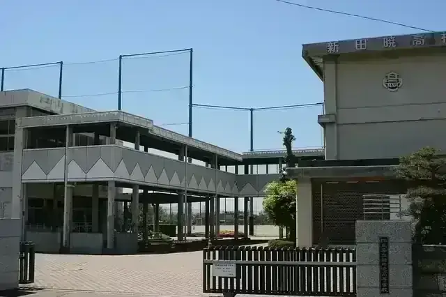 群馬県立新田暁高等学校