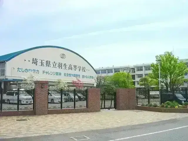 埼玉県立羽生高等学校