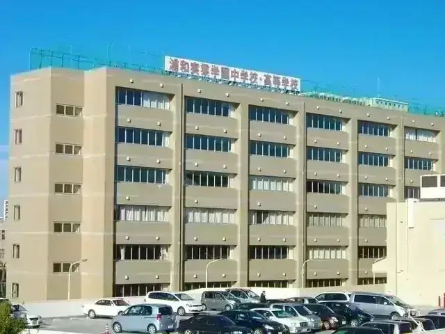 浦和実業学園高等学校