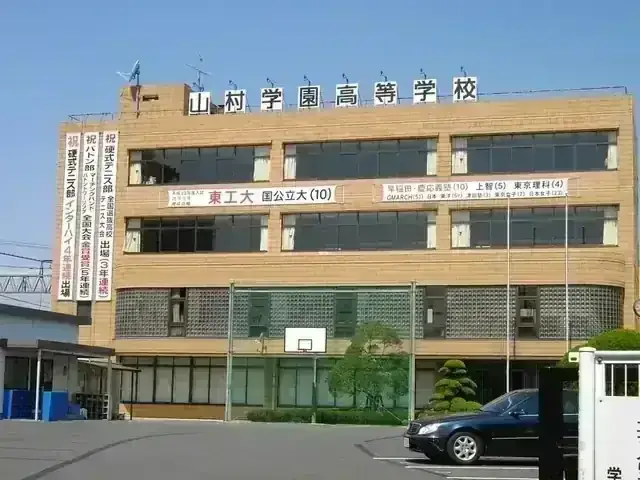 山村学園高等学校