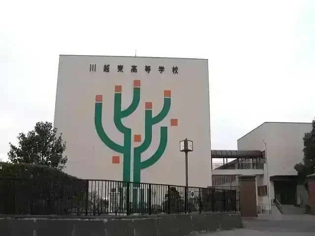 川越東高等学校