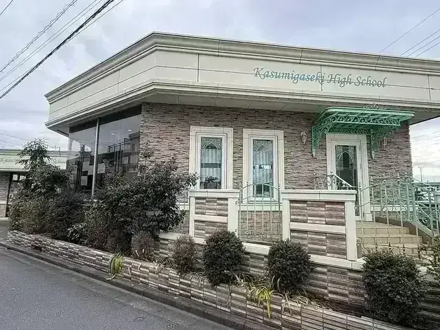 霞ヶ関高等学校