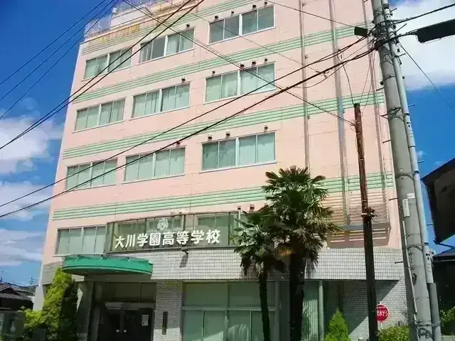 大川学園高等学校