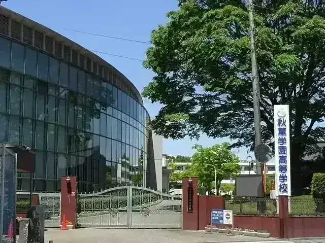 秋草学園高等学校