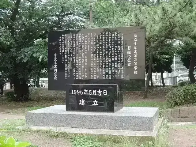 千葉県立千葉工業高等学校