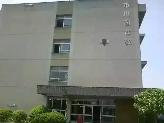千葉県立市川南高等学校