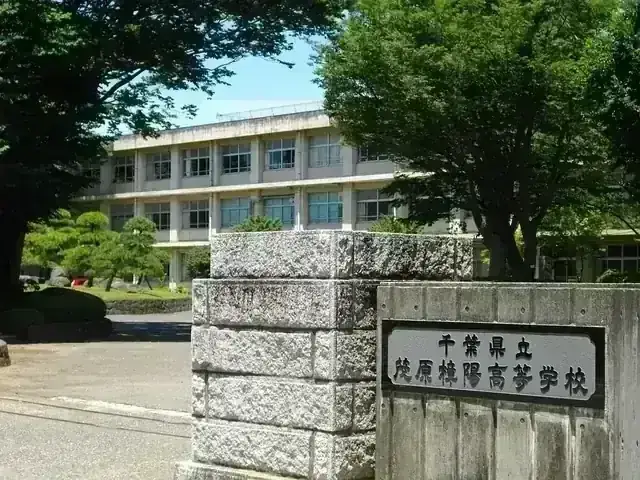 千葉県立茂原樟陽高等学校