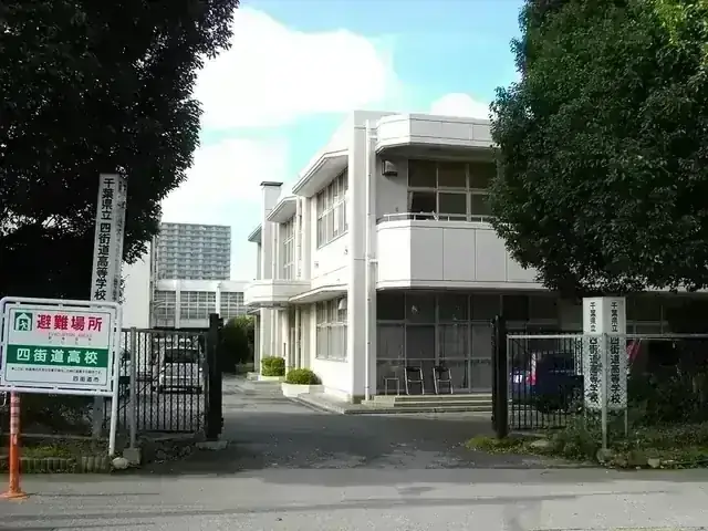 千葉県立四街道高等学校