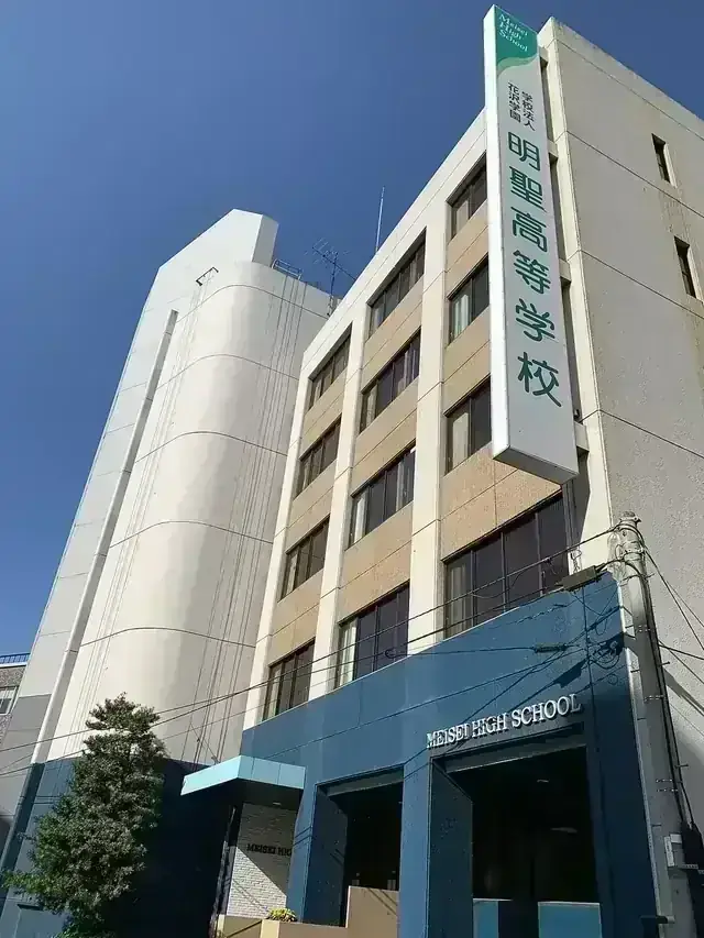明聖高等学校