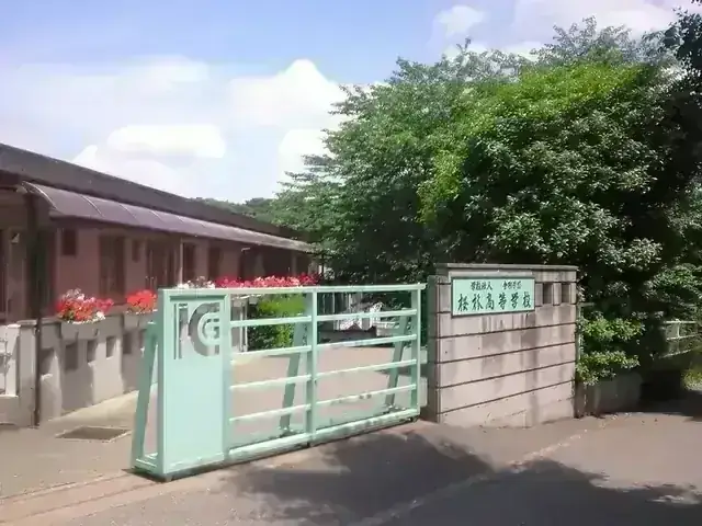 桜林高等学校