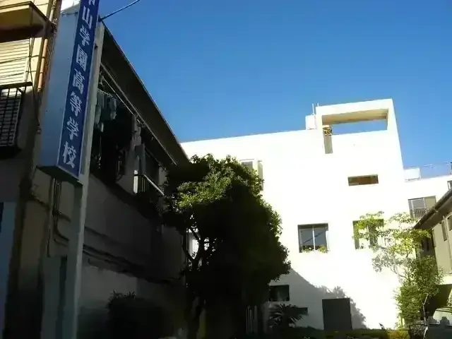 中山学園高等学校