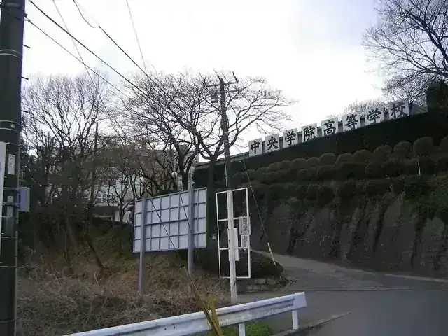 中央学院高等学校