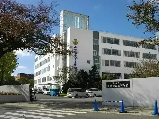 千葉敬愛高等学校