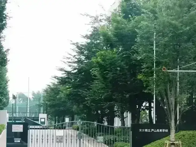 東京都立戸山高等学校