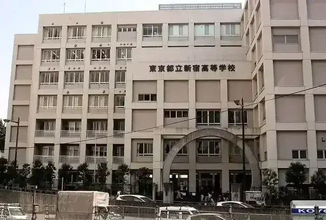 東京都立新宿高等学校